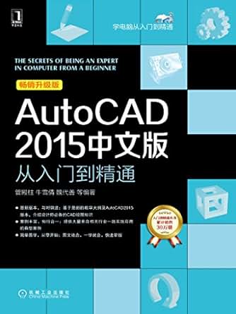 《AutoCAD 2015中文版从入门到精通 (学电脑