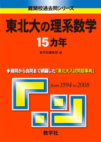 東北大の理系数学15カ年 難関校過去問シリーズ 大学入試シリーズ 6 教学社編集部 本 通販 Amazon