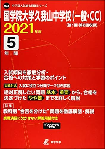 国学院大学久我山中学校 一般 Cc 21年度 過去問5年分 中学別 入試問題シリーズn22 東京学参 編集部 本 通販 Amazon