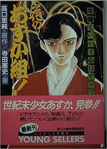 花のあすか組 年端もいかず 心はヤワで 角川文庫 スニーカー文庫 寺田 憲史 高口 里純 高口 里純 本 通販 Amazon 花のあすか組 年端もいかず 心はヤワで 角川文庫 スニーカー文庫 寺田 憲史 高口 里純 高口 里純 本 通販 Amazon