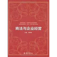 商法与企业经营 (高等院校、工商管理专业商法推荐教材,高等院校法律硕士、MBA、EMBA商法专用教材) (Chinese Edition) book cover