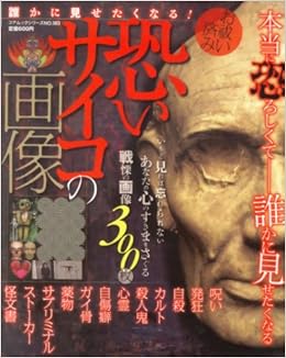 恐いサイコの画像 誰かに見せたくなる コアムックシリーズ 363 本 通販 Amazon 恐いサイコの画像 誰かに見せたくなる コアムックシリーズ 363 本 通販 Amazon