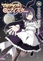 マギクラフト・マイスター 第15巻