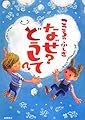 こころのふしぎ なぜ?どうして? (楽しく学べるシリーズ)