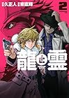 龍と霊 -DRAGON&APE- 第2巻