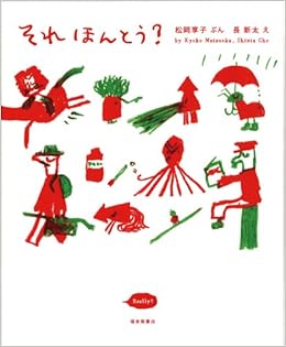 それ ほんとう 福音館創作童話シリーズ 松岡享子 長新太 本 通販 Amazon それ ほんとう 福音館創作童話シリーズ 松岡享子 長新太 本 通販 Amazon