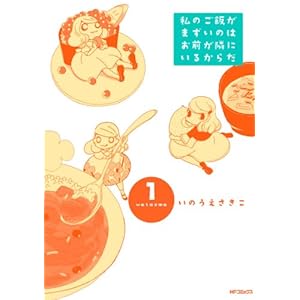 私のご飯がまずいのはお前が隣にいるからだ 1 (MFコミックス　フラッパーシリーズ) [Kindle版]