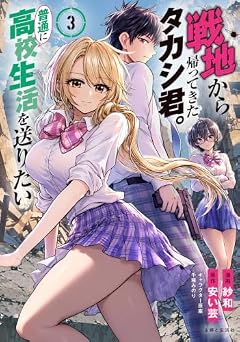 戦地から帰ってきたタカシ君。普通に高校生活を送りたいの最新刊