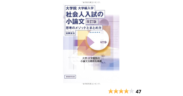 大学院 大学編入学 社会人入試の小論文 改訂版 思考のメソッドとまとめ方 Amazon Com Books