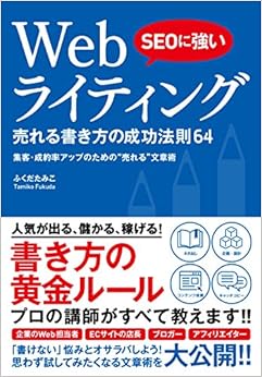 SEOに強い Webライティング 売れる書き方の成功法則64 (日本語) 単行本 – 2016/8/23の表紙