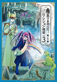 魔王さまの抜き打ちダンジョン視察の最新刊