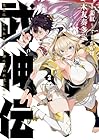 武神伝 生贄に捧げられた俺は、神に拾われ武を極める 第2巻
