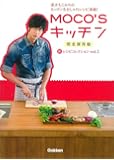 MOCO&lsquo;Sキッチン 新レシピコレクション vol.1