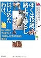 ぼくは12歳、路上で暮らしはじめたわけ。―私には何ができますか?その悲しみがなくなる日を夢見て