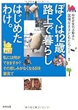 ぼくは12歳、路上で暮らしはじめたわけ。―私には何ができますか?その悲しみがなくなる日を夢見て