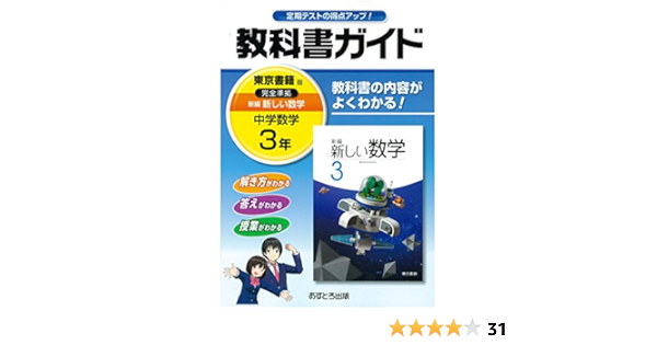 中学教科書ガイド 東京書籍版 新編 新しい数学 3年 Amazon Com Books
