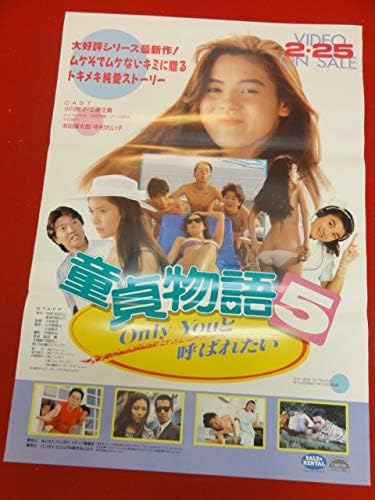 Amazon Ub童貞物語５ ｏｎｌｙ ｙｏｕと呼ばれたいポスター 小川敦子 工藤正貴 かとうみゆき 中村れい子 冴島奈緒 アニメ 萌えグッズ 通販