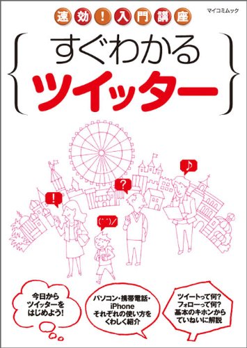 速効 入門講座 すぐわかるツイッター マイコミムック Mycomムック 速効 入門講座 編集部 本 通販 Amazon