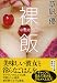 裸飯 エッチの後なに食べる? (祥伝社文庫)