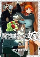 魔法使いの嫁 アクリルジオラマ付き特装版 第21巻
