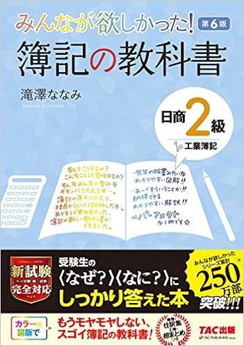 みんなが欲しかった 簿記の教科書 日商2級 工業簿記 第6版 みんなが欲しかった シリーズ 滝澤 ななみ 本 通販 Amazon