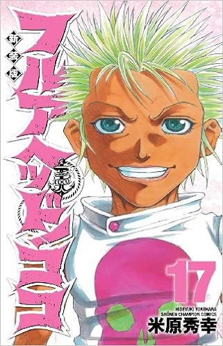 フルアヘッド ココ 17 少年チャンピオン コミックス Hideyuki Yonehara Amazon Com Books フルアヘッド ココ 17 少年チャンピオン コミックス Hideyuki Yonehara Amazon Com Books