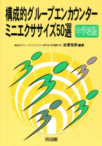構成的グループエンカウンターミニエクササイズ50選 中学校版 吉沢 克彦 本 通販 Amazon