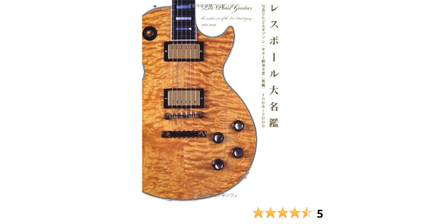 レスポール大名鑑1968 09 写真でたどるギブソン ギター開発全史 後編 P Vine Books Amazon Com Books