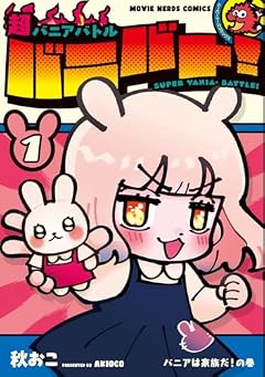 超バニアバトル バニバト!の最新刊