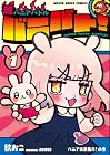 超バニアバトル バニバト! 第1巻