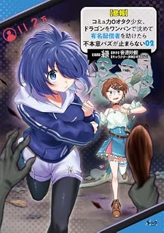 [悲報]コミュ力0オタク少女、ドラゴンをワンパンで沈めて有名配信者を助けたら不本意バズが止まらないの最新刊
