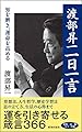 渡部昇一 一日一言 (知を磨き、運命を高める)