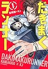 だきまくランナー 1巻 （金明豪、KJ）