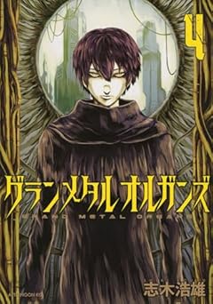 グランメタルオルガンズの最新刊