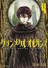 グランメタルオルガンズ 第4巻