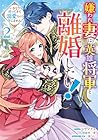 嫌われ妻は、英雄将軍と離婚したい! いきなり帰ってきて溺愛なんて信じません。 第2巻