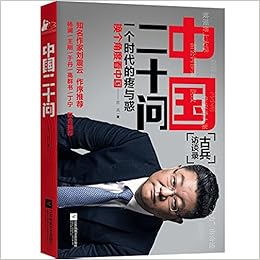中国二十问 古兵著 凤凰联动出品 Amazon Com Books