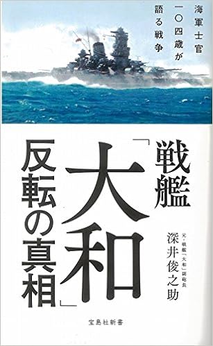 戦艦 大和 反転の真相 宝島社新書 深井 俊之助 本 通販 Amazon