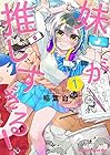 妹が推しすぎる! ～3巻 （稲葉白）