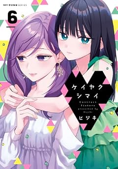 ケイヤクシマイの最新刊