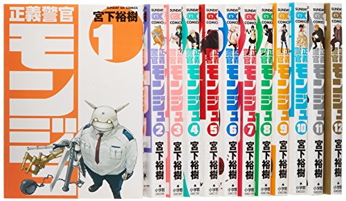 正義警官 モンジュ コミック 全12巻完結セット サンデーgxコミックス の買取価格 相場 高価買取なら買取一括比較のウリドキ