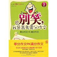 别笑,我是高考零分作文(第3季) (Chinese Edition) book cover