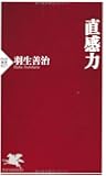 直感力 (PHP新書)
