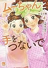 ムーちゃんと手をつないで ～自閉症の娘が教えてくれたこと～ 第4巻