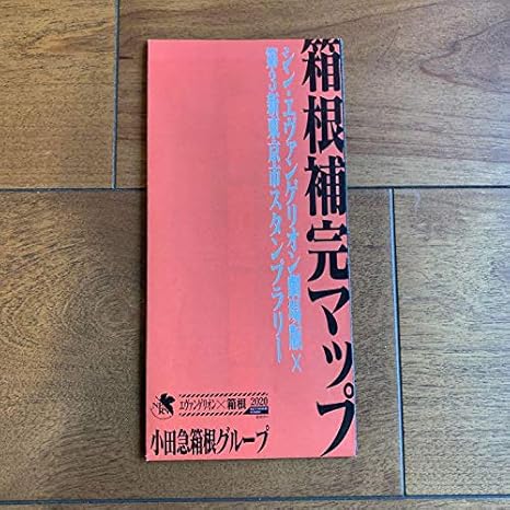 Amazon Co Jp シンエヴァンゲリオン劇場版 第3新東京市スタンプラリー箱根補完マップ ホビー 通販
