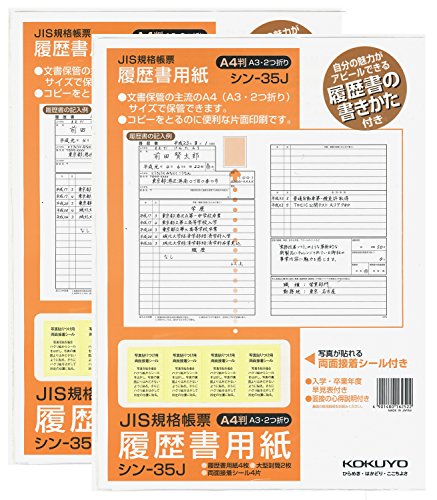 コクヨ 履歴書用紙 手引書付 A4 2個セット シン-35JX2の商品画像