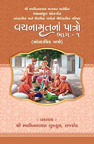 Vachanamrut Na Patro Part - 1 & 2 || Swaminarayan Books || Rajkot Gurukul (Gujarati Edition)