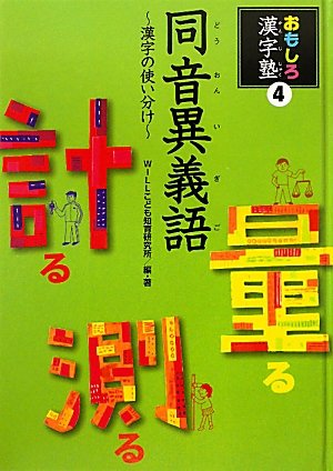 同音異義語 漢字の使い分け おもしろ漢字塾 Willこども知育研究所 本 通販 Amazon