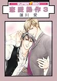 恋愛操作 3 (スーパービーボーイコミックス)