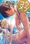 幼馴染とはラブコメにならない 第10巻